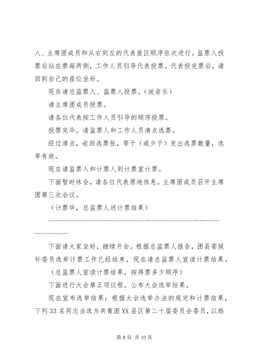 共青团X县代表大会全体会议主持词.docx