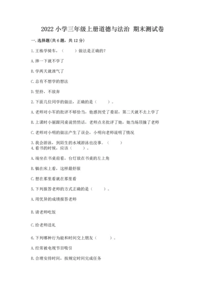 2022小学三年级上册道德与法治 期末测试卷及答案（易错题）.docx
