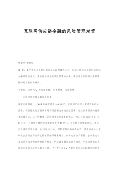 互联网供应链金融的风险管理对策.docx