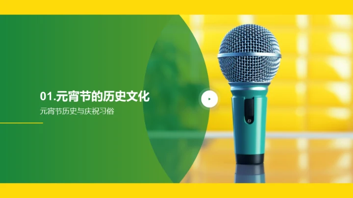 元宵节新闻的新视野