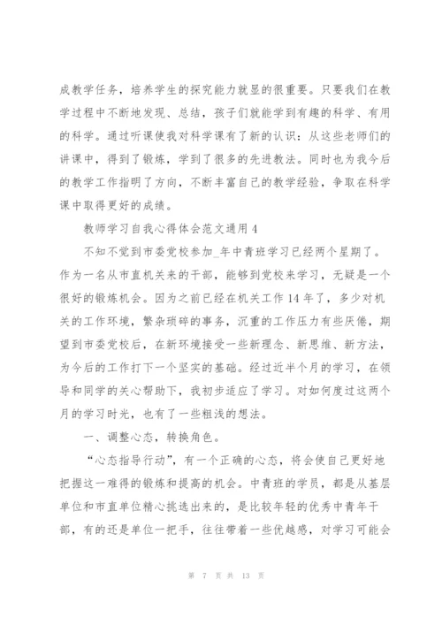 教师学习自我心得体会范文2022.docx