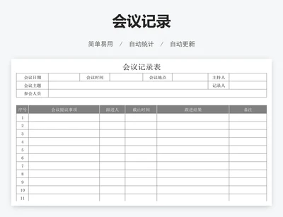 会议记录