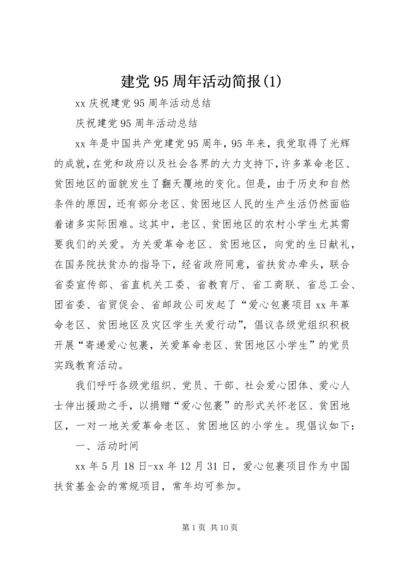 建党95周年活动简报(1).docx