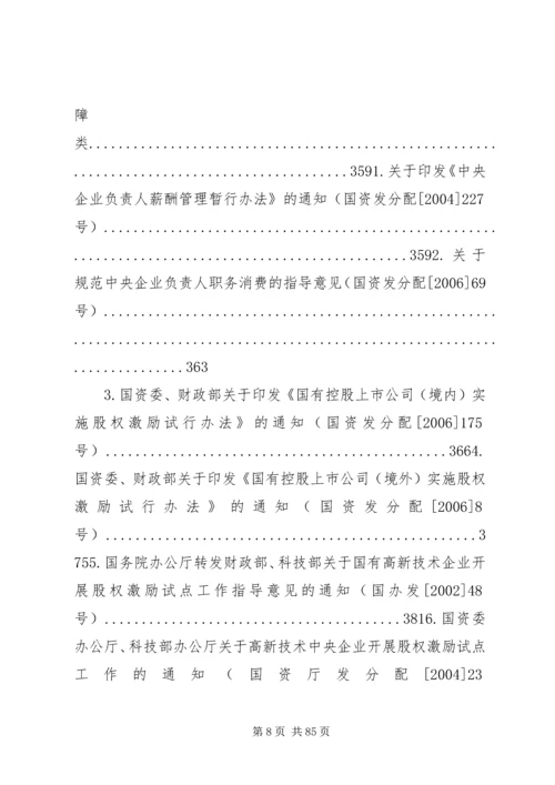 国有资产监督管理政策法规[范文].docx