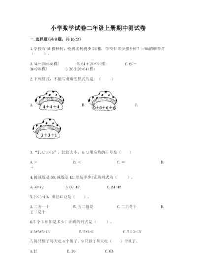 小学数学试卷二年级上册期中测试卷精品（名师系列）.docx