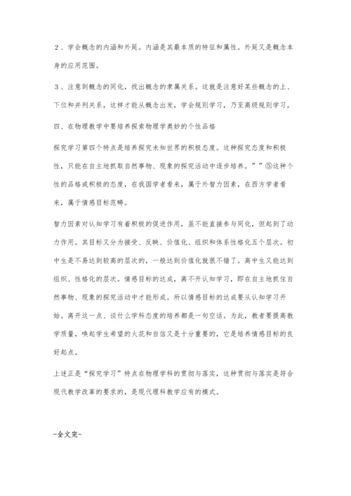 概论中学物理探究学习教学.docx