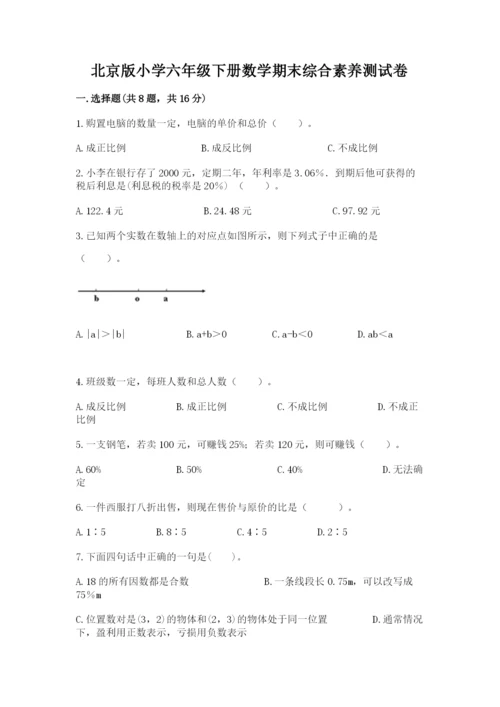 北京版小学六年级下册数学期末综合素养测试卷精品【满分必刷】.docx