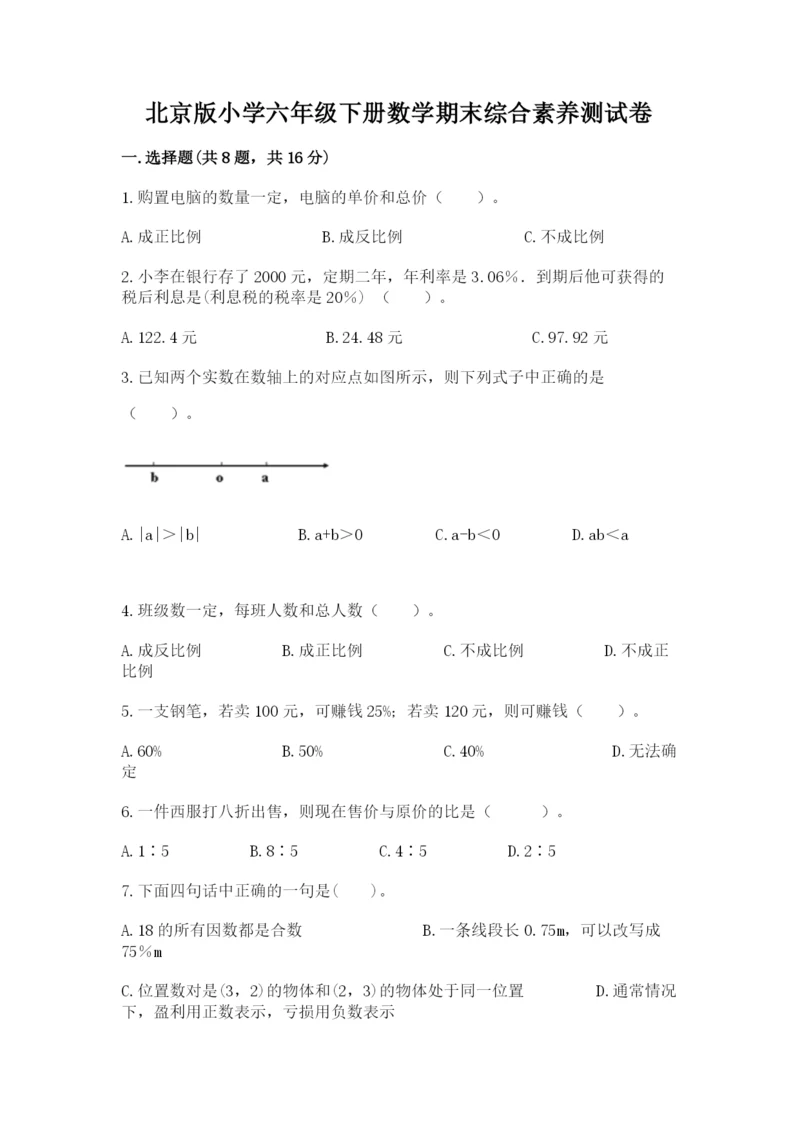 北京版小学六年级下册数学期末综合素养测试卷精品【满分必刷】.docx