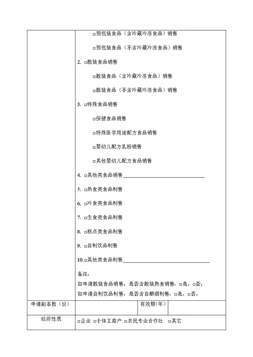 食品经营许可证申请书(共17页)