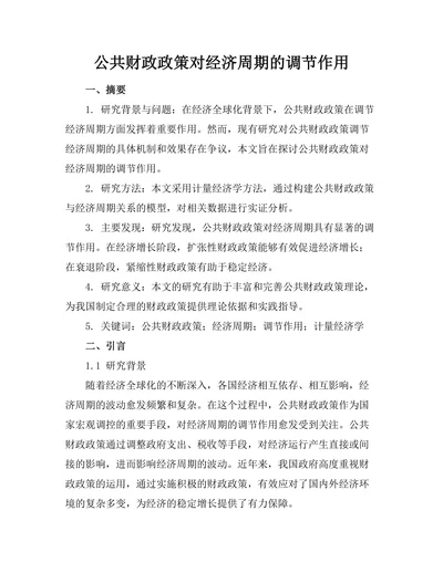 公共财政政策对经济周期的调节作用