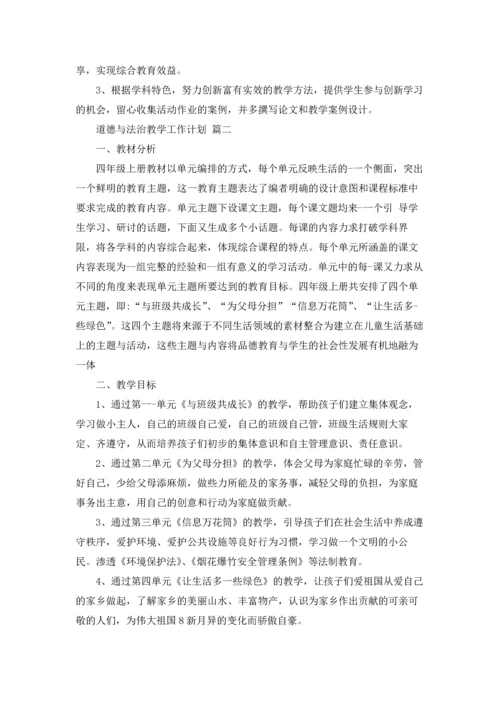 道德与法治教学计划10篇.docx