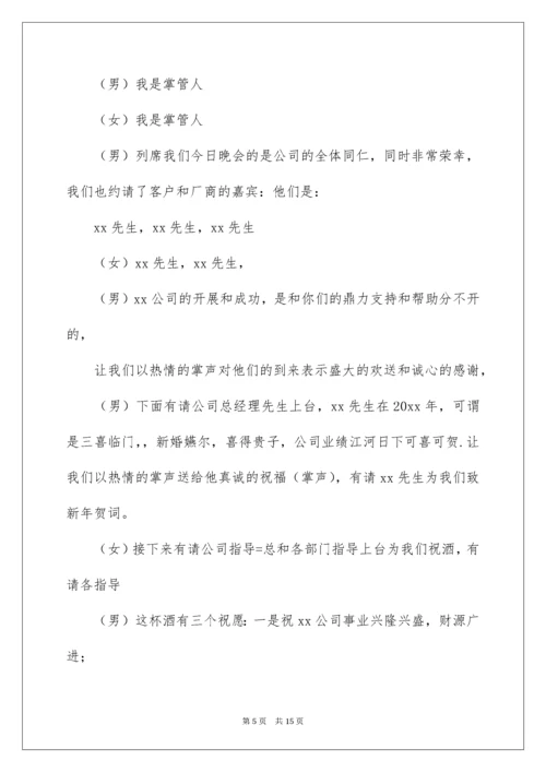 公司年会节目主持词.docx