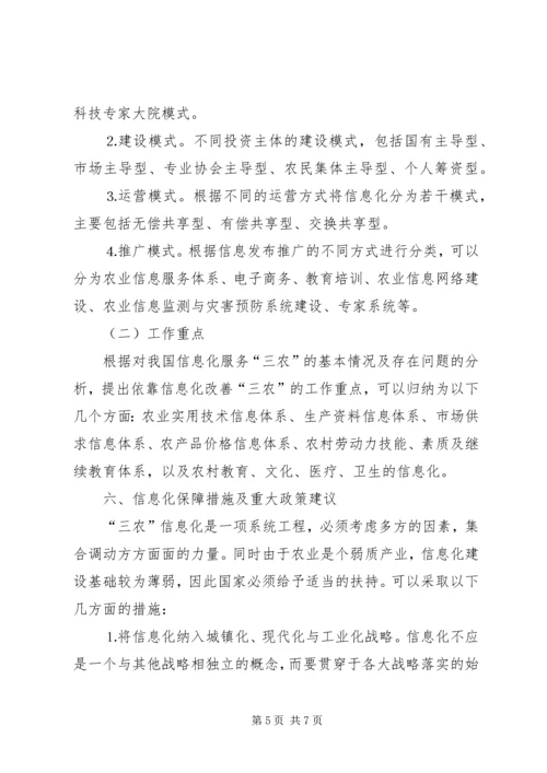 信息化与三农问题研究.docx