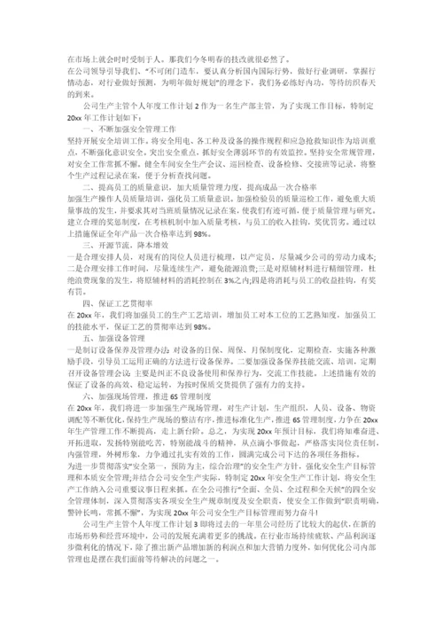 公司生产主管个人年度工作计划.docx