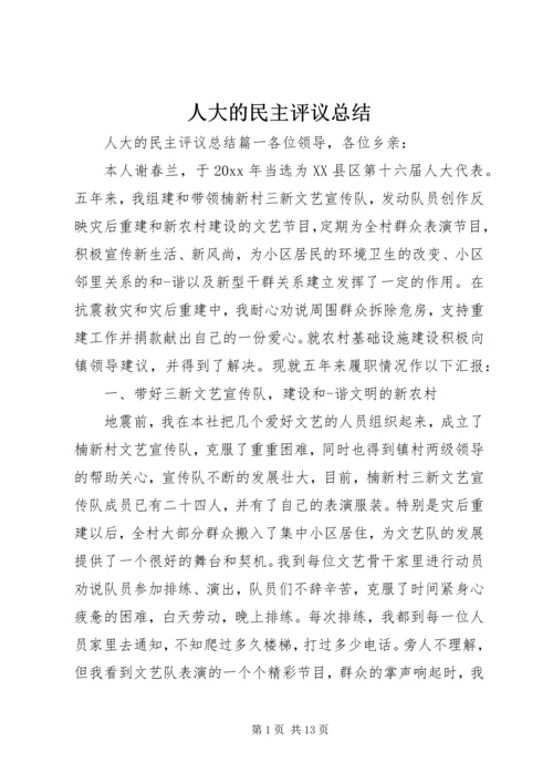 人大的民主评议总结.docx