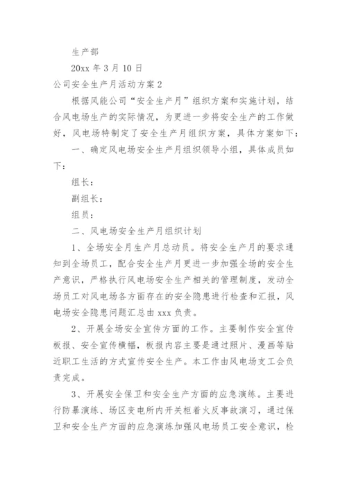 公司安全生产月活动方案.docx