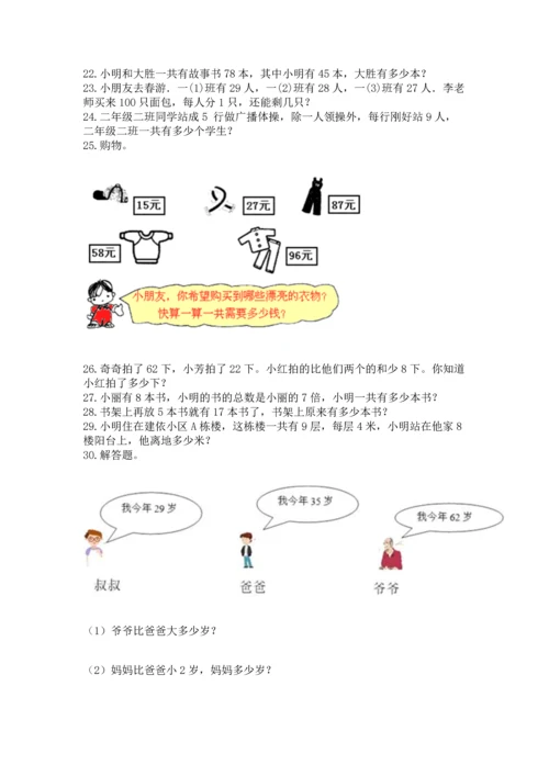 小学二年级上册数学应用题100道附答案（巩固）.docx