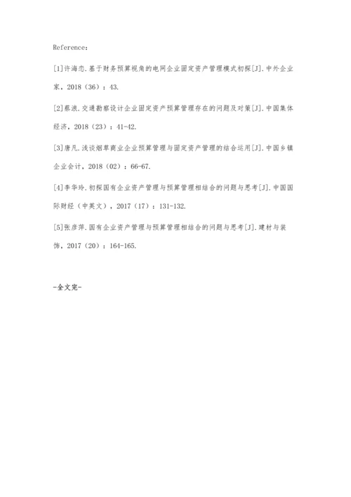 企业资产管理与预算管理有效结合的路径探讨.docx