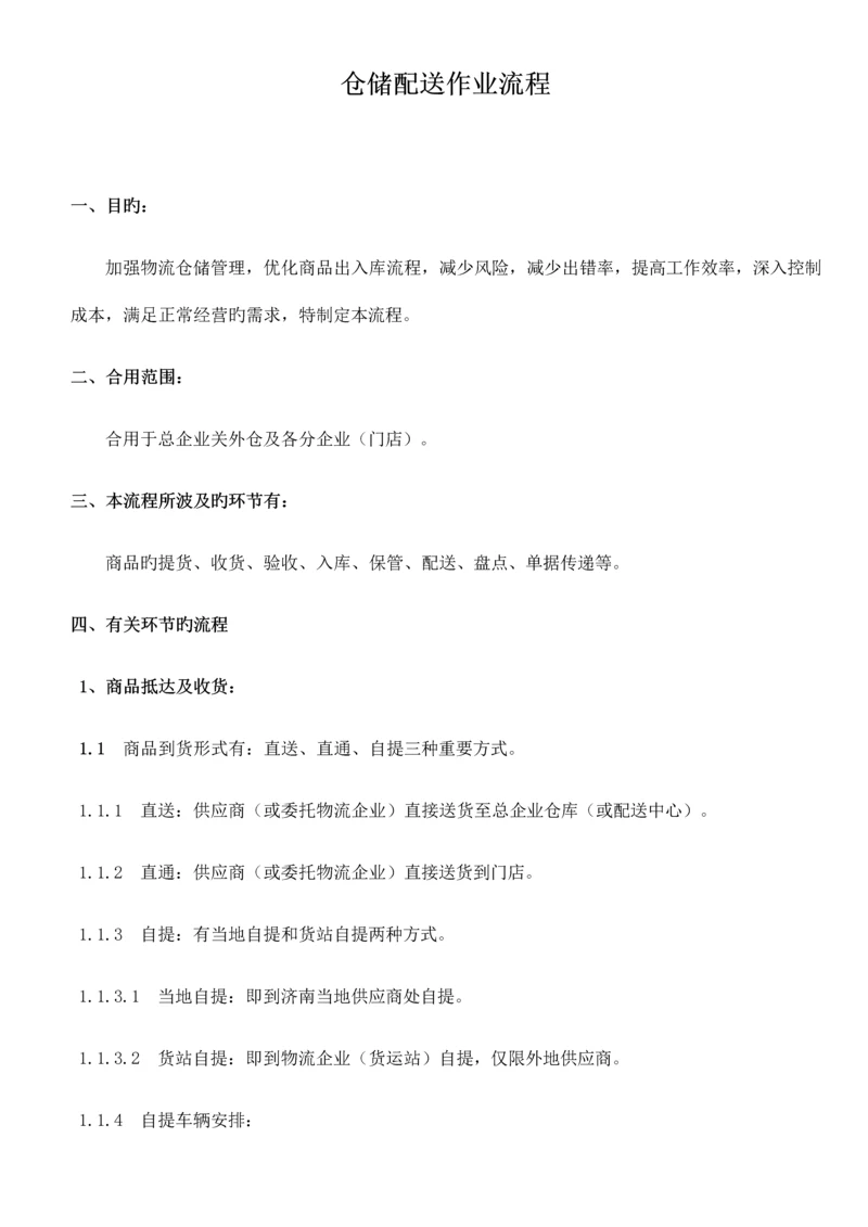 仓储配送作业流程.docx