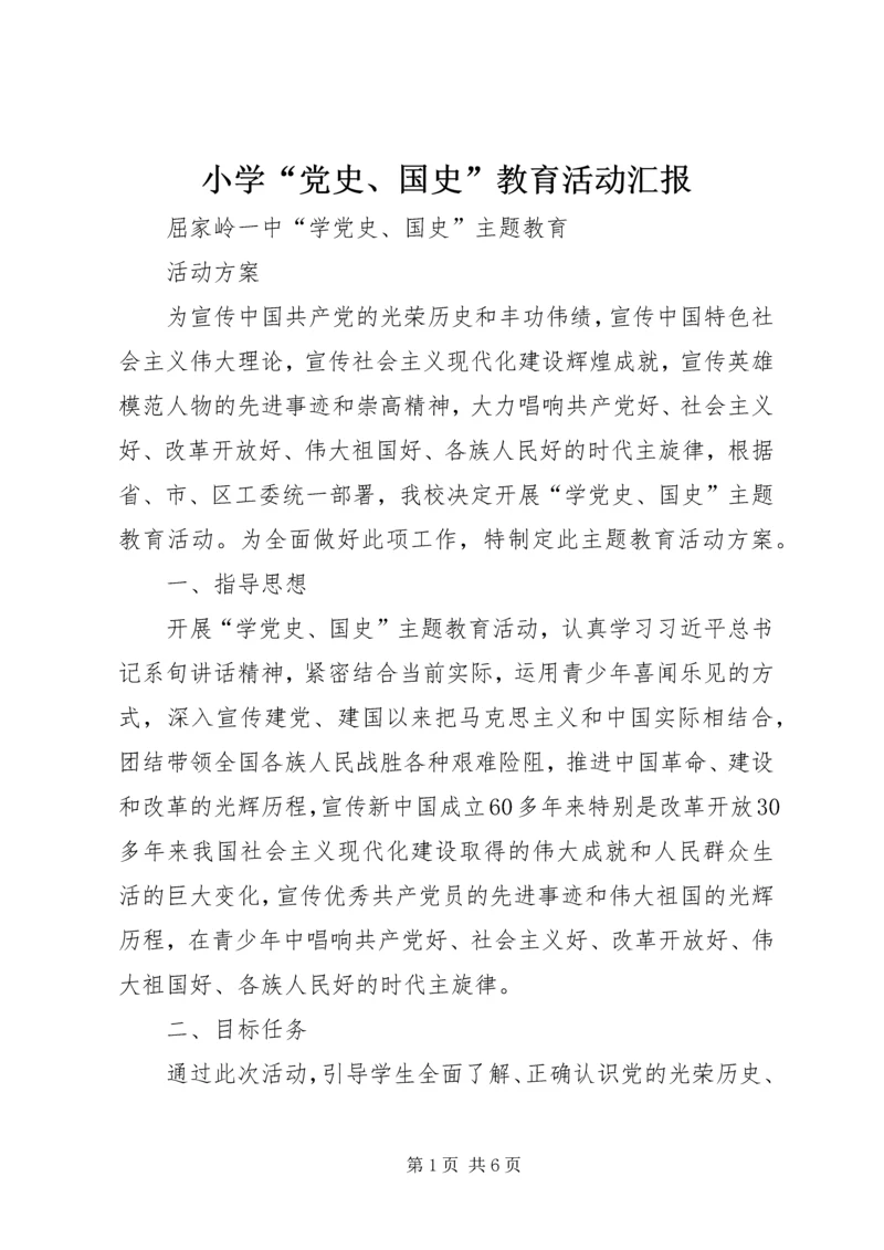 小学“党史、国史”教育活动汇报 (4).docx