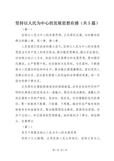 坚持以人民为中心的发展思想有感（共5篇）.docx