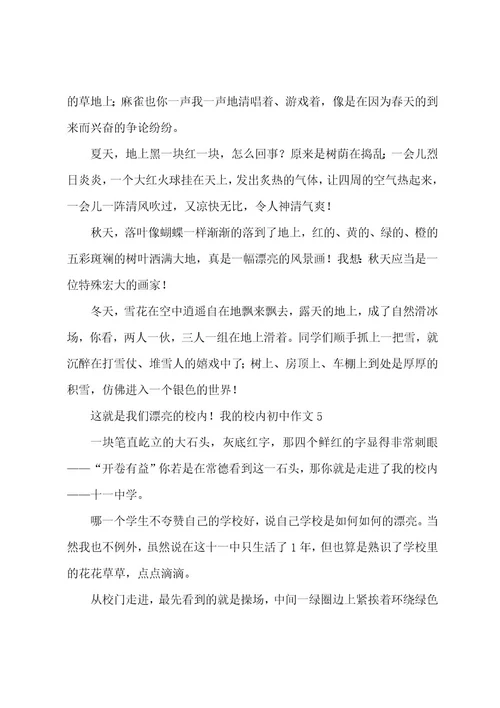我的校园初中作文