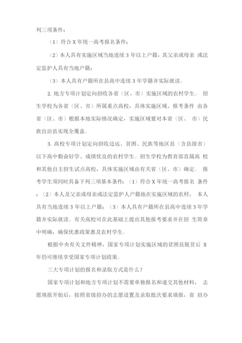 农村专项招生计划政策解读及报名条件.docx