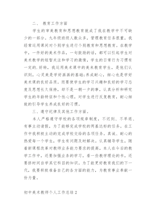 初中美术教师个人工作总结_1.docx