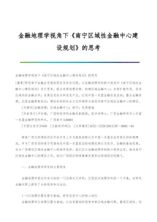 金融地理学视角下《南宁区域性金融中心建设规划》的思考.docx