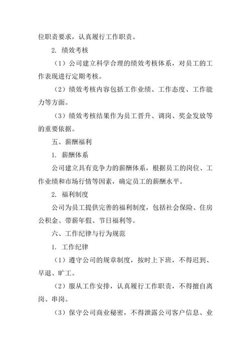 房地产经纪公司员工管理办法