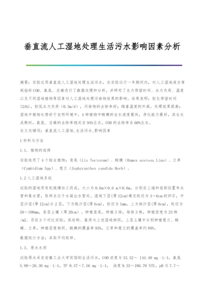 垂直流人工湿地处理生活污水影响因素分析.docx