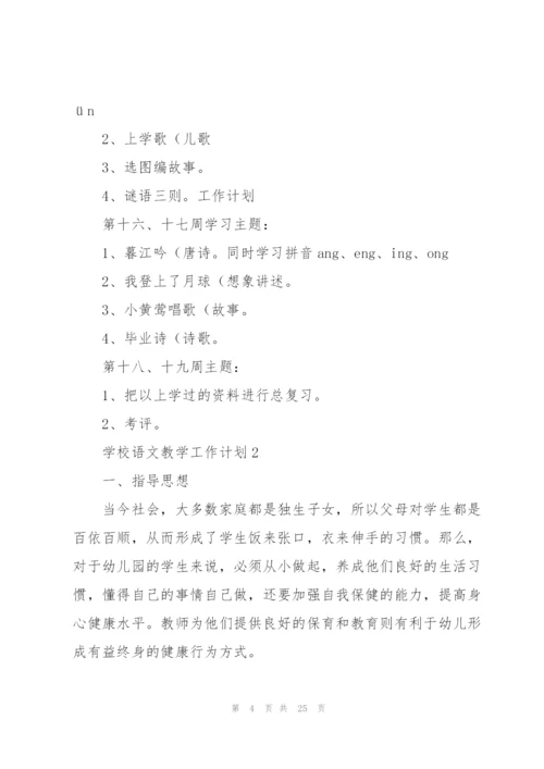学校语文教学工作计划.docx