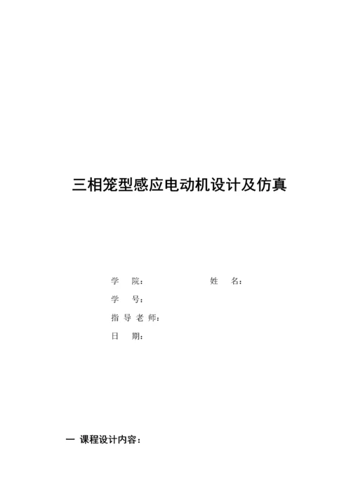 三相笼型感应电动机设计及仿真.docx