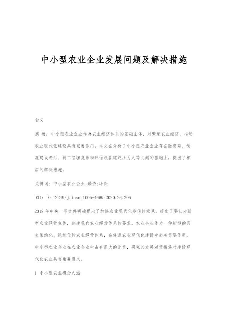 中小型农业企业发展问题及解决措施.docx