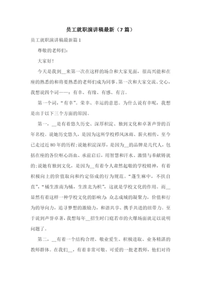 员工就职演讲稿最新(7篇).docx