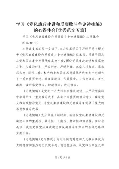 学习《党风廉政建设和反腐败斗争论述摘编》的心得体会[优秀范文五篇].docx