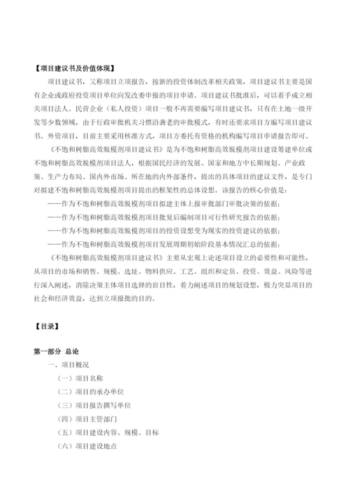 不饱和树脂高效脱模剂项目建议书.docx