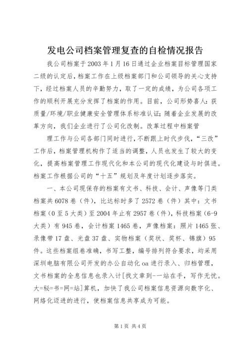 发电公司档案管理复查的自检情况报告 (4).docx