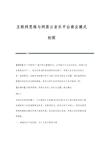 互联网思维与网易云音乐平台商业模式初探.docx