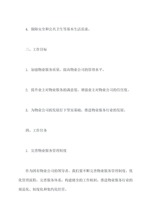国有物业副总工作计划