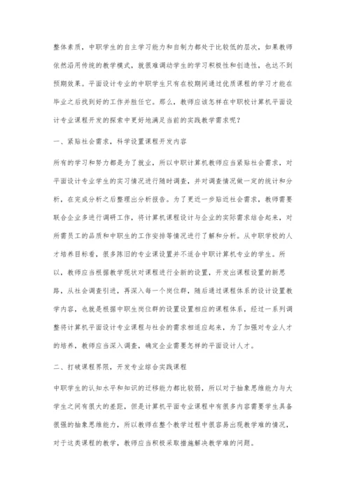 中职校计算机平面设计专业课程开发的探索.docx