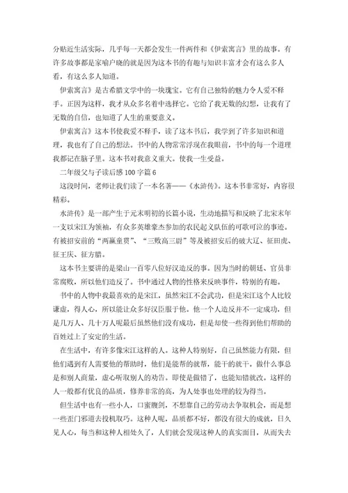 二年级父与子读后感100字8篇