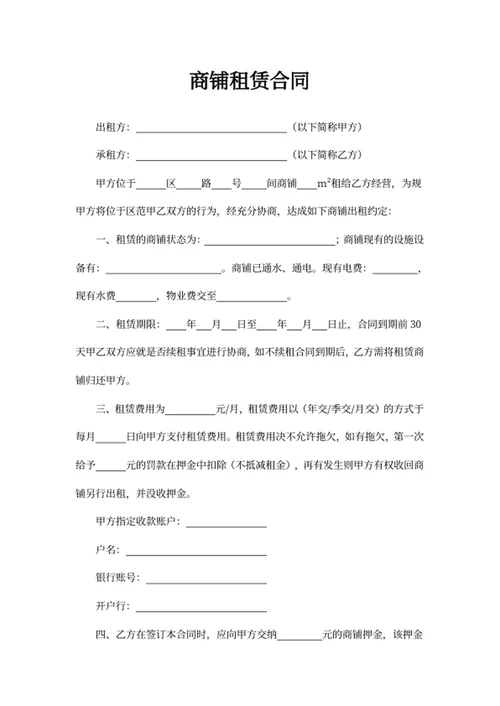 商铺租赁合同