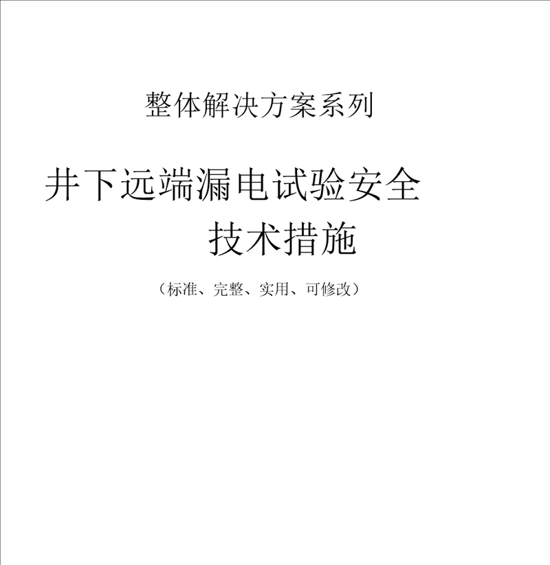 井下远端漏电试验安全技术措施方案