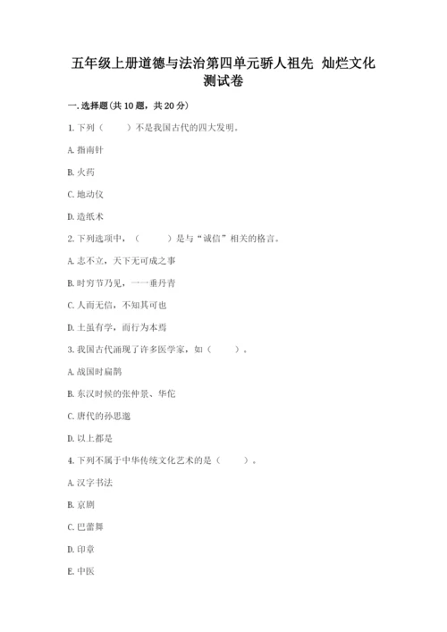 五年级上册道德与法治第四单元骄人祖先 灿烂文化测试卷【基础题】.docx
