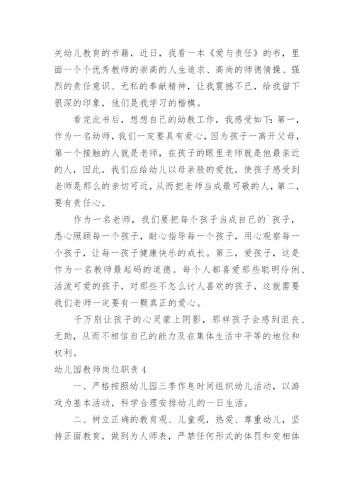 幼儿园教师岗位职责.docx