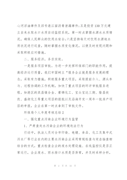 环保局个人年度考核总结5篇.docx