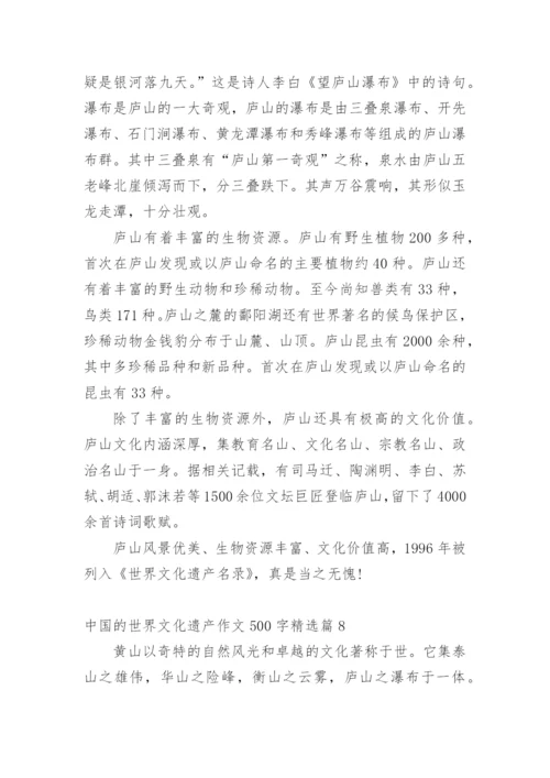 中国的世界文化遗产作文500字（10篇）.docx