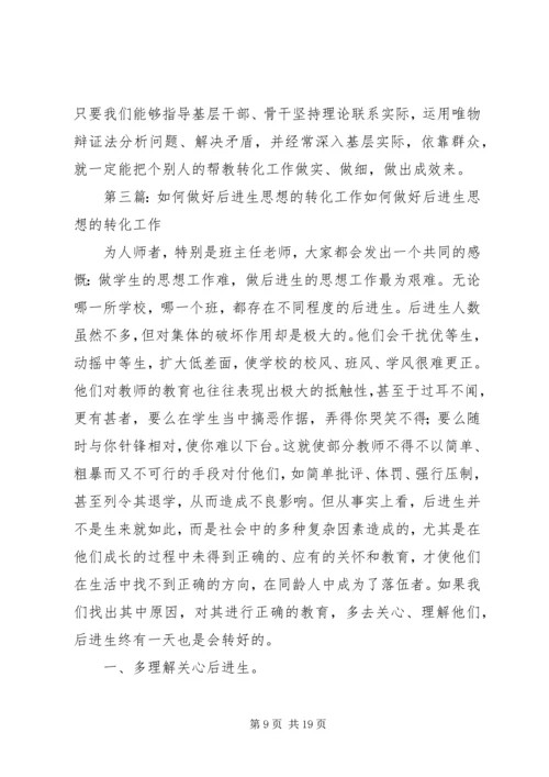 做好个别人的思想转转化工作[五篇材料].docx