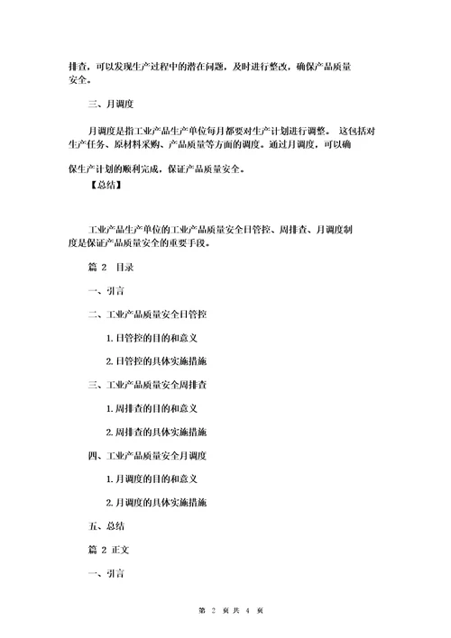 工业产品生产单位工业产品质量安全日管控、周排查、月调度制度